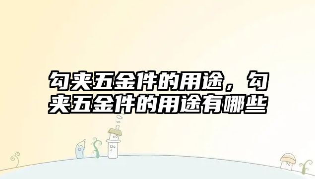 勾夾五金件的用途，勾夾五金件的用途有哪些