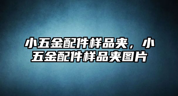 小五金配件樣品夾，小五金配件樣品夾圖片