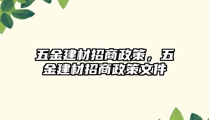 五金建材招商政策，五金建材招商政策文件